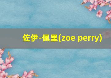 佐伊-佩里(zoe perry)